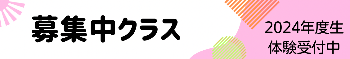 募集中クラス