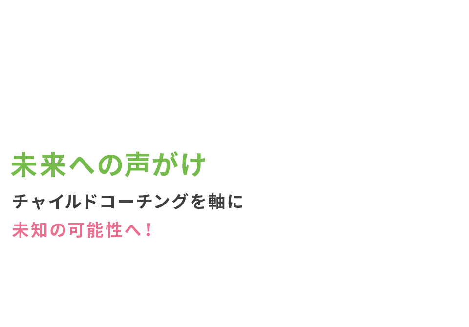 未来への声がけ チャイルドコーチングを軸に未知の可能性へ！