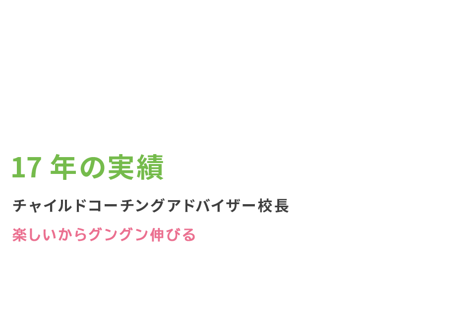 17年の実績 チャイルドコーチングアドバイザー校長