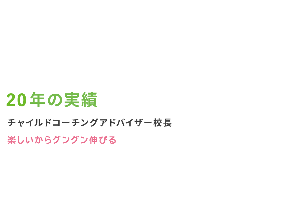 20年の実績 チャイルドコーチングアドバイザー校長